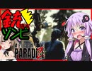 【ボイスロイド実況】ゾンビと一緒に銃をぶっ放せ！？いいえ。あなたは撃たれる側です。【WelcometoParadiZe #2】