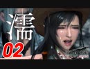 【FF7リバース】濡れ場は突然やってくる【FF7R2 実況 第02話】