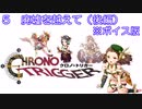 ボイス版【iM@S架空戦記】クロノトリガーと関裕美　Part5b