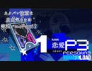 【P3R】ネタバレ注意な自由気ままに実況プレイPart61