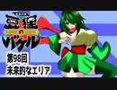 オリキャラ二人で御伽活劇豆狸のバケルオラクル祭太郎の祭難！！をボイスピーク実況　その98（ネタバレあり）
