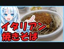 イタリアン焼きそばって何だ！？【VOICEVOX旅行】