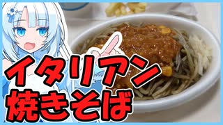 イタリアン焼きそばって何だ！？【VOICEVOX旅行】