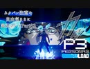 【P3R】ネタバレ注意な自由気ままに実況プレイPart62