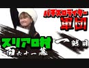 スリアロ村：第百六十一幕（上）【パチンコパチスロライター軍団】