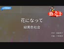 『花になって』歌ってみました　うたメガネ