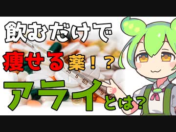 【ずんだもん解説】使用するだけで脂肪が減るアライの効果、購入方法、注意点について解説します