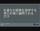 【女性向け】社畜なお姫様を崇拝する男のお城に幽閉されるだけ【シチュエーションボイス/シチュボ】