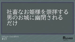 【女性向け】社畜なお姫様を崇拝する男のお城に幽閉されるだけ【シチュエーションボイス/シチュボ】