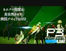 【P3R】ネタバレ注意な自由気ままに実況プレイPart63