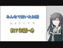 #17【無慈悲な笑顔】みんなで泣いたお話-2【coefont実況】