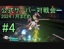 【アリス・ギア・アイギスCS】2024_1月まとめ_公式サーバー対戦会_part4【アリスギアCS】