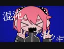 【歌ってみた】混沌ブギ / ミラクルビラ配り cover