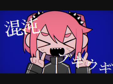 【歌ってみた】混沌ブギ / ミラクルビラ配り cover