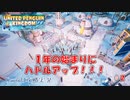 【UNITED PENGUIN KINGDOM】第2回　村から都市へ　じっくり攻略実況　立派な王国を目指して