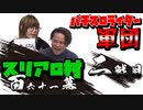 スリアロ村：第百六十一幕（中）【パチンコパチスロライター軍団】