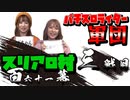 スリアロ村：第百六十一幕（下）【パチンコパチスロライター軍団】