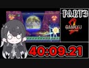 【第3回ボイスソフトキャラクターソロ実況祭】Ganryu2 RTA ヴァルマンウェあり 40:09.21 Part3(完)