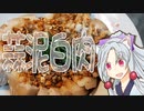 蒜泥白肉をボロボロ日本語で作る【VOICEROID 東北イタコ】