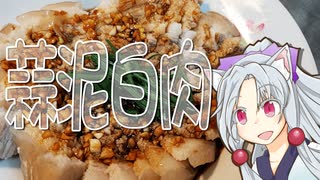 蒜泥白肉をボロボロ日本語で作る【VOICEROID 東北イタコ】