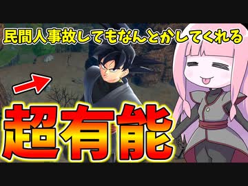 【DBDBD】民間人事故を起こしたザマスの尻拭いをするゴクウブラックさん【VOICEROID実況/ドラゴンボールザブレイカーズ】