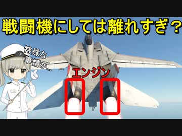 【兵器解説】なぜトムキャットの双発エンジンは離れているの？