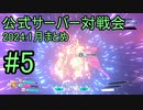 【アリス・ギア・アイギスCS】2024_1月まとめ_公式サーバー対戦会_part5【アリスギアCS】
