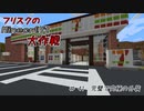 【Minecr@ft】フリスクのMinecraft大作戦　Part41【フリクラ】