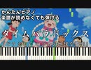 【タイムパラドックス】～映画ドラえもん のび太の地球交響楽～主題歌 楽譜が読めなくても弾ける 簡単ピアノ 初心者 初級 原曲テンポ『Vaundy』