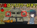【兵器解説】なぜソ連のT-54戦車は変なところにマシンガンが付いているの？
