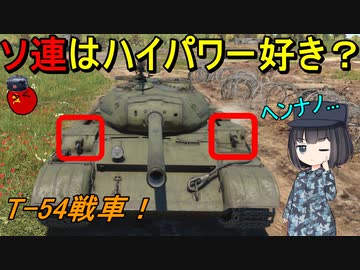 【兵器解説】なぜソ連のT-54戦車は変なところにマシンガンが付いているの？
