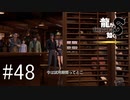 異人町の探偵ってまさか・・・！【龍が如く8】実況プレイ #48