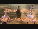 【DbD】インムバイデイライト 迫真ナイト部4vs4の裏技.mp29