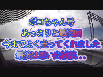 ポコちゃん号最後のラストラン...