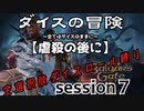 【全選択肢ダイス縛り】ダイスの冒険～すべてはダイスのままに～　session７【虐殺の後に】