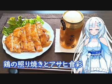 【雪さんとお酒と料理と】鶏の照り焼きとアサヒ食彩