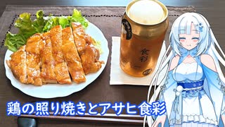 【雪さんとお酒と料理と】鶏の照り焼きとアサヒ食彩