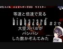 等速と倍速で見る、biohazard#2で大空スバルがパンパンした数かぞえてみた【ホロライブ切り抜き/大空スバル】