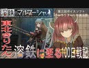東北きりたん、溶鉄に至る１００日戦記！【溶鉄のマルフーシャ】【第三回ボイスソフトキャラクターソロ実況祭】【単発】