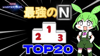 【遊戯王MD】ノーマルデッカーが選ぶ最強ノーマルカードTOP20