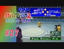 【実況】ゆびをふるがない方が簡単に勝てるよな…【ポケモンスタジアム2】#27