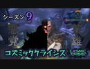 [オーバーウォッチ2]シーズン9開幕！コズミッククライシス"ヒーロー"か"ヒール"か