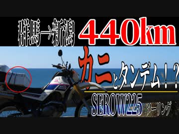 【ななまる日記】セロー225で走る440キロ　蟹とタンデムして海を眺めた日　群馬→新潟日本海への旅3　
