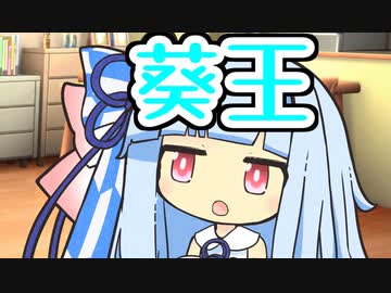 第1回琴葉葵王【VOICEROID劇場】