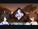 【ゆっくり実況】タキオンとカフェのDbD追究録 case15 スターに憧れて 【Dead by Daylight】