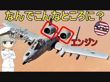なぜA-10攻撃機は変なところにエンジンが付いているの？