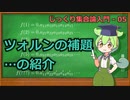 じっくり集合論解説05 - ツォルンの補題(の紹介)【ずんだもん解説】
