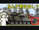 なぜ戦車の後輪は剥き出しになってるの？