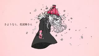 さようなら、花泥棒さん/メル 歌ってみたよ