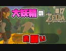 【ゼルダの伝説 BotW】#17　大妖精のお願い！「金よこせ」←コレ